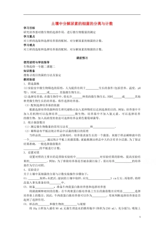 四川省岳池县第一中学2014-2015学年高中生物 专题2 课题2 土壤中分解尿素的细菌的分离与计数学案 新人教版选修1