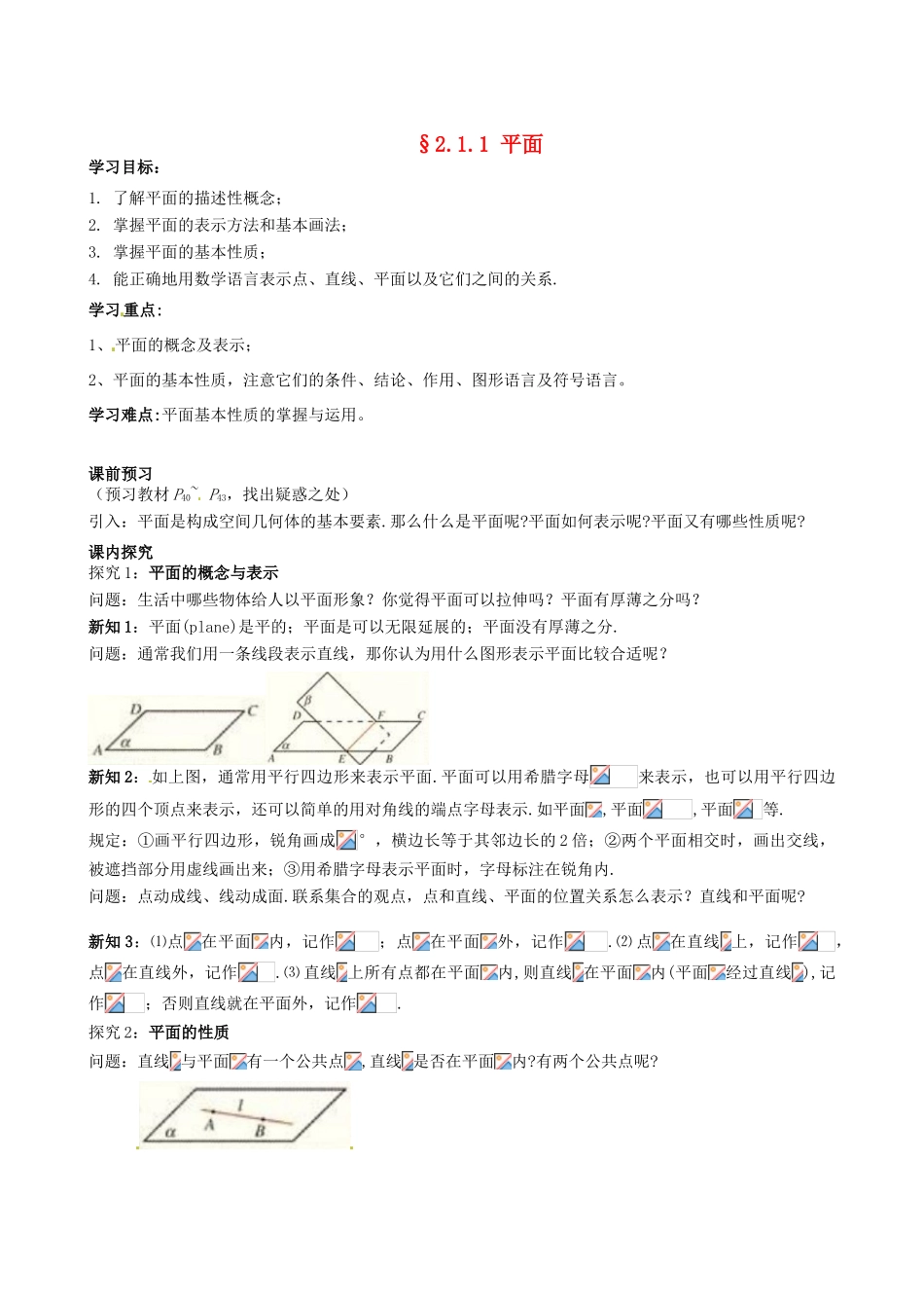 四川省岳池县第一中学高中数学《§2.1.1 平面》学案 新人教A版必修2_第1页