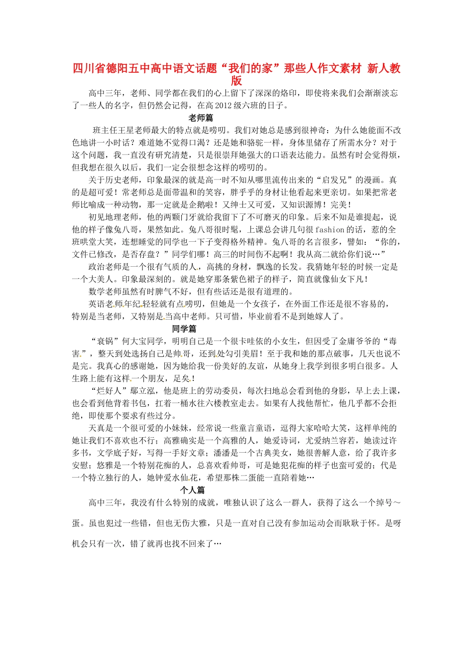 四川省德阳五中高中语文话题“我们的家”那些人作文素材 新人教版_第1页
