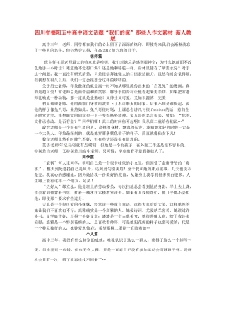 四川省德阳五中高中语文话题“我们的家”那些人作文素材 新人教版