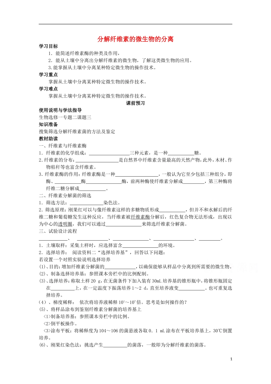 四川省岳池县第一中学2014-2015学年高中生物 专题2 课题3 分解纤维素的微生物的分离学案 新人教版选修1_第1页