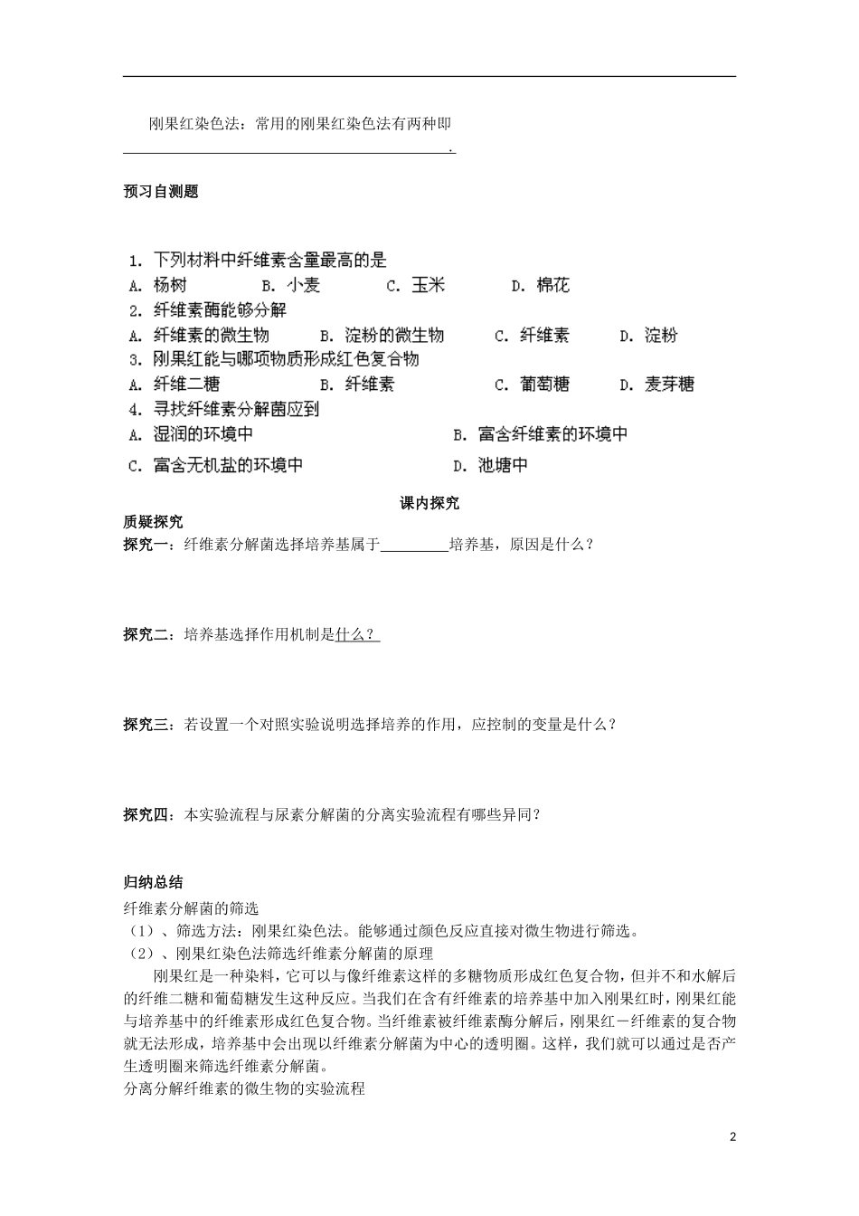 四川省岳池县第一中学2014-2015学年高中生物 专题2 课题3 分解纤维素的微生物的分离学案 新人教版选修1_第2页