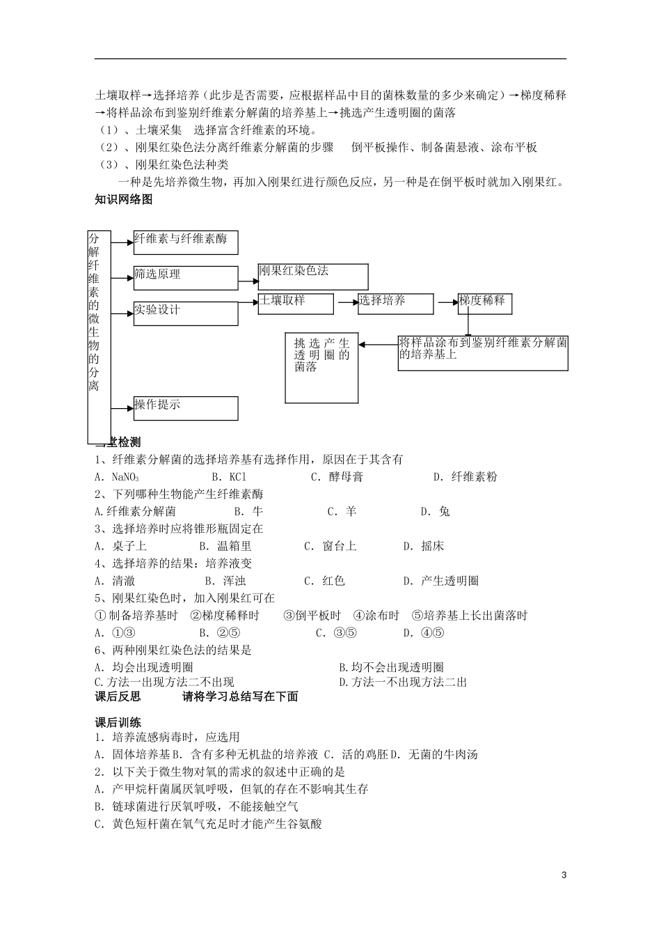四川省岳池县第一中学2014-2015学年高中生物 专题2 课题3 分解纤维素的微生物的分离学案 新人教版选修1_第3页