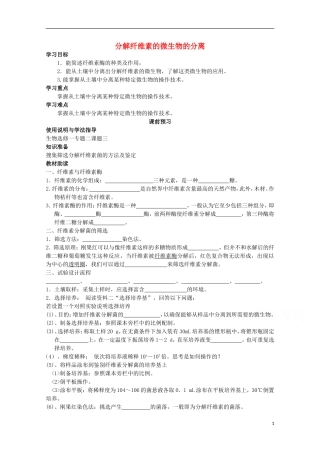 四川省岳池县第一中学2014-2015学年高中生物 专题2 课题3 分解纤维素的微生物的分离学案 新人教版选修1