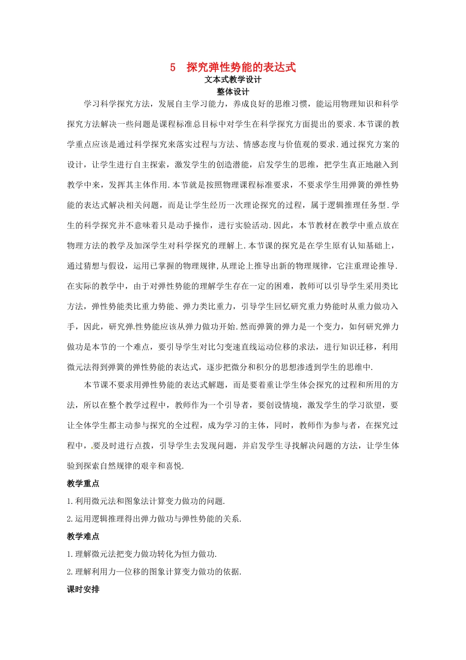 四川省射洪县射洪中学高中物理《探究弹性势能的表达式》教案（2） 新人教版必修2_第1页