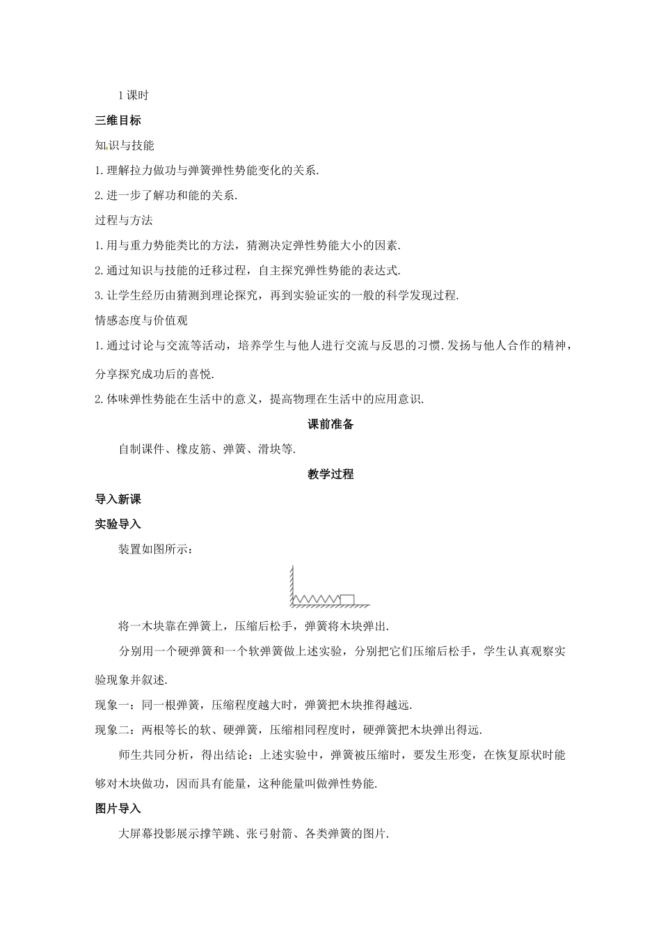 四川省射洪县射洪中学高中物理《探究弹性势能的表达式》教案（2） 新人教版必修2_第2页