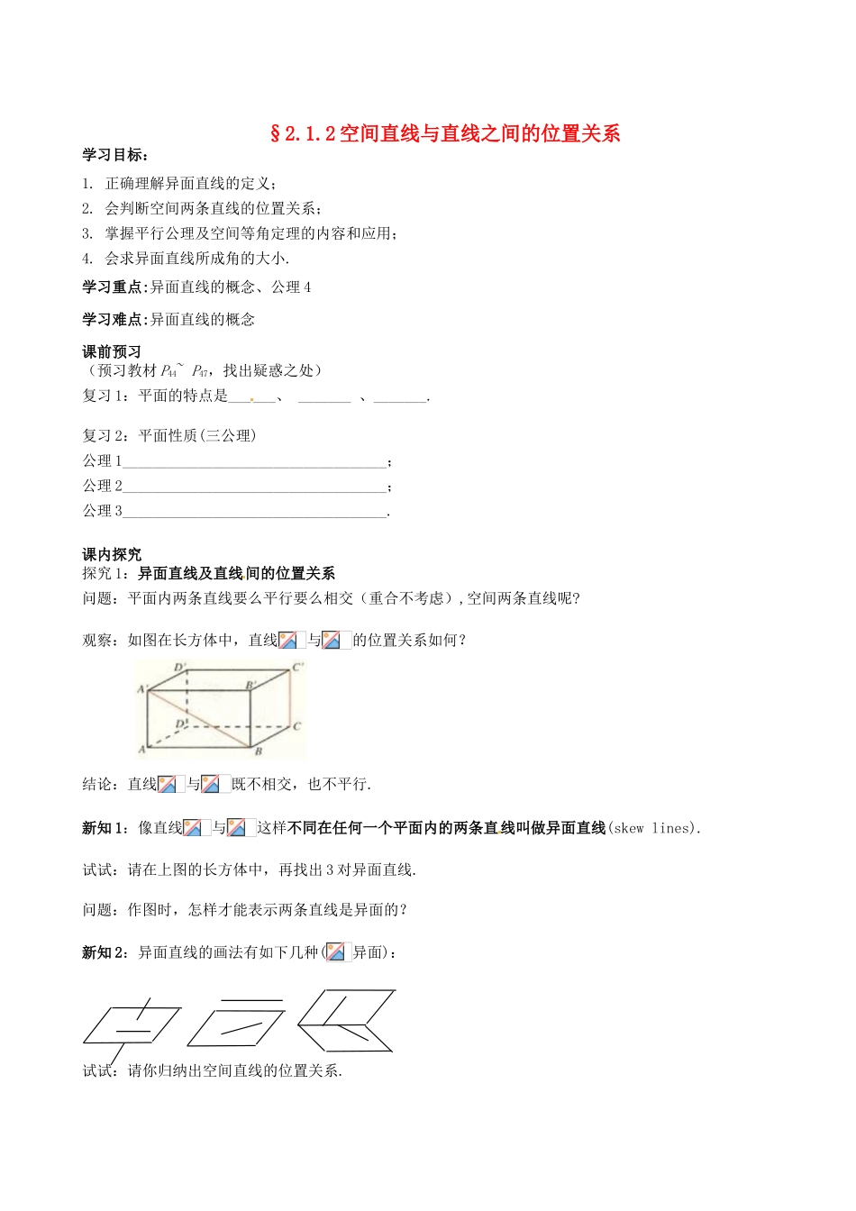 四川省岳池县第一中学高中数学《§2.1.2 空间直线与直线之间的位置关系》学案 新人教A版必修2_第1页
