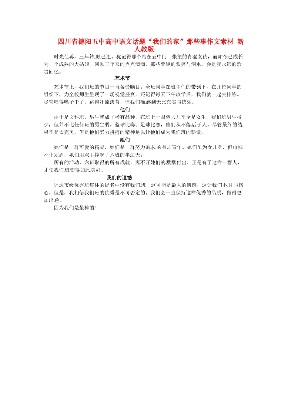 四川省德阳五中高中语文话题“我们的家”那些事作文素材 新人教版_第1页