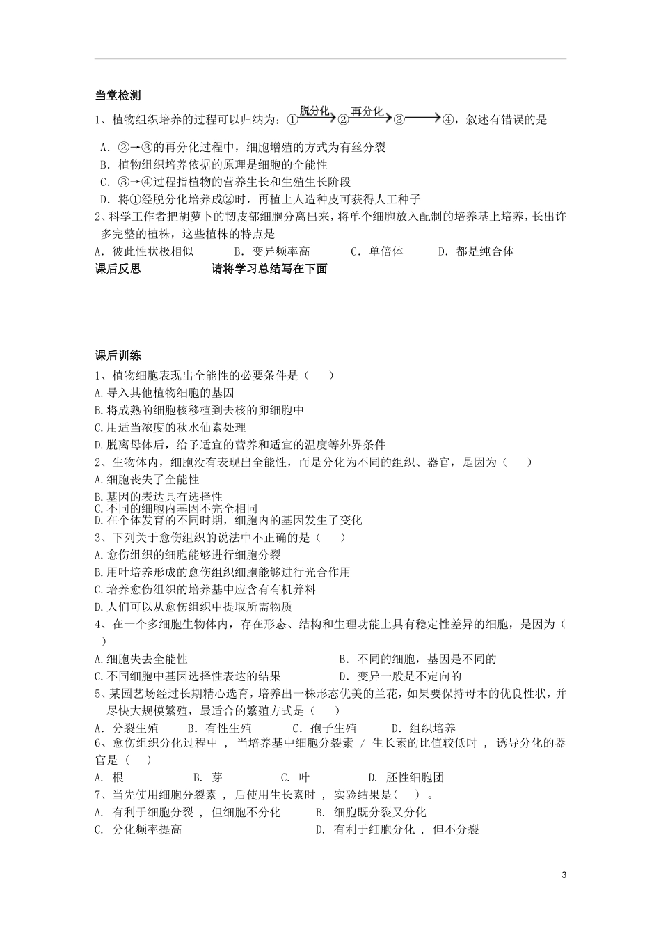 四川省岳池县第一中学2014-2015学年高中生物 专题3 课题1 第1课时 菊花的组织培养学案 新人教版选修1_第3页