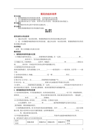 四川省岳池县第一中学2014-2015学年高中生物 专题3 课题1 第1课时 菊花的组织培养学案 新人教版选修1