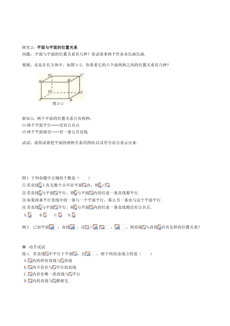 四川省岳池县第一中学高中数学《§2.1.3 空间直线与平面之间的位置关系和§2.1.3 平面与平面之间的位置关系》学案 新人教A版必修2_第2页