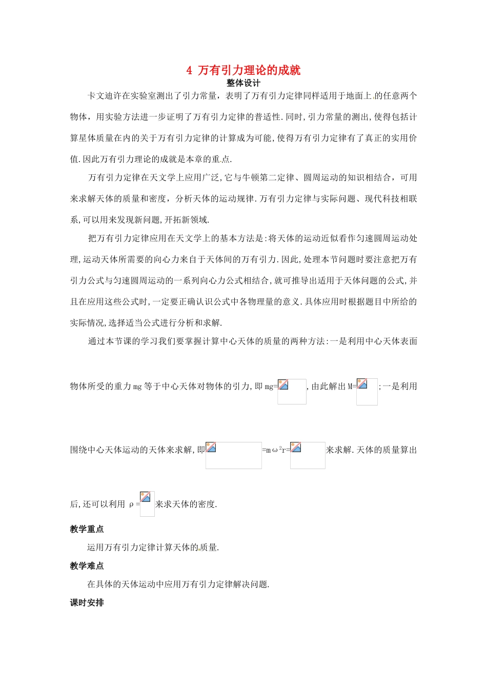 四川省射洪县射洪中学高中物理《万有引力理论的成就》教案 新人教版必修2_第1页