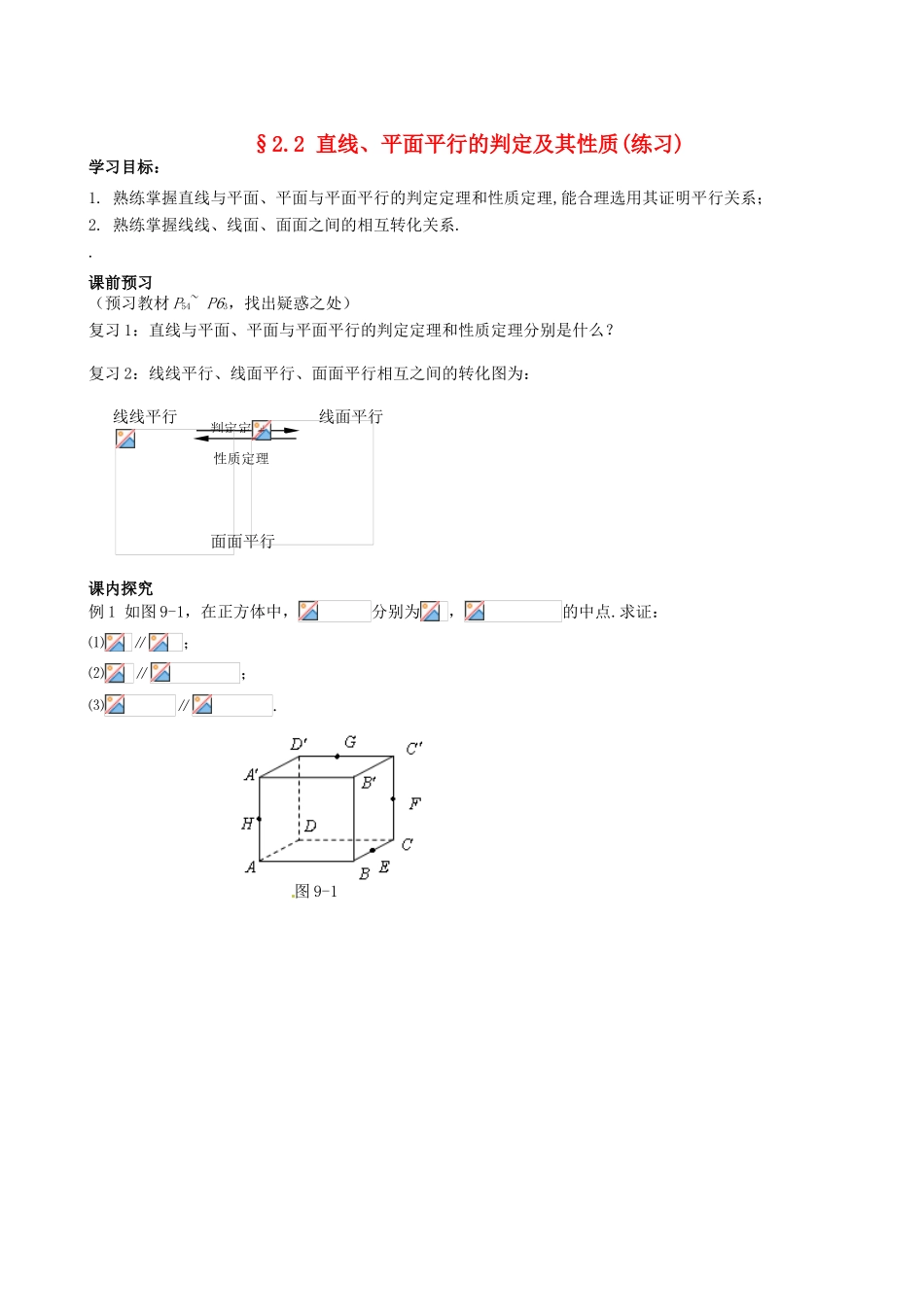 四川省岳池县第一中学高中数学《§2.2 直线、平面平行的判定及其性质》学案 新人教A版必修2_第1页