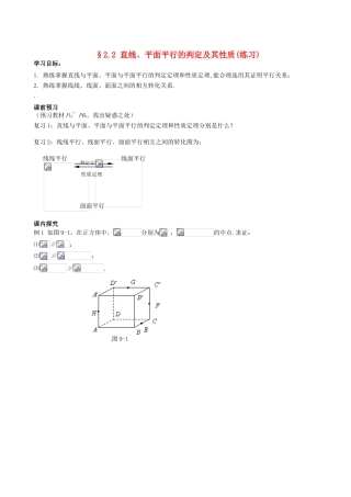 四川省岳池县第一中学高中数学《§2.2 直线、平面平行的判定及其性质》学案 新人教A版必修2