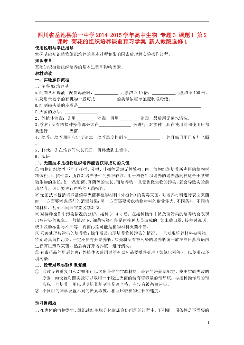 四川省岳池县第一中学2014-2015学年高中生物 专题3 课题1 第2课时 菊花的组织培养课前预习学案 新人教版选修1_第1页