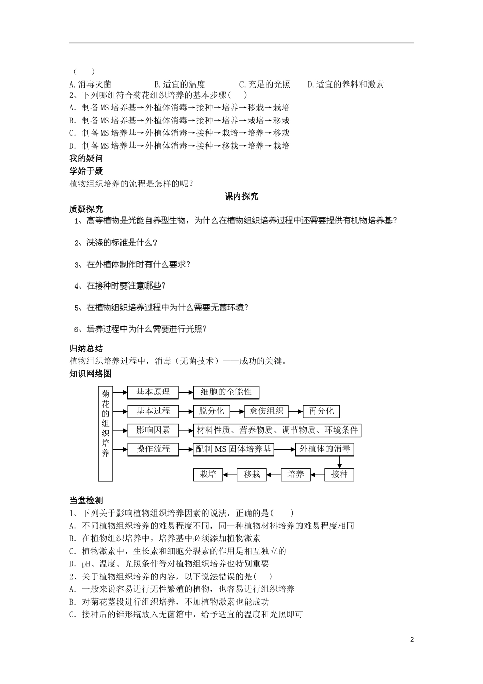 四川省岳池县第一中学2014-2015学年高中生物 专题3 课题1 第2课时 菊花的组织培养课前预习学案 新人教版选修1_第2页