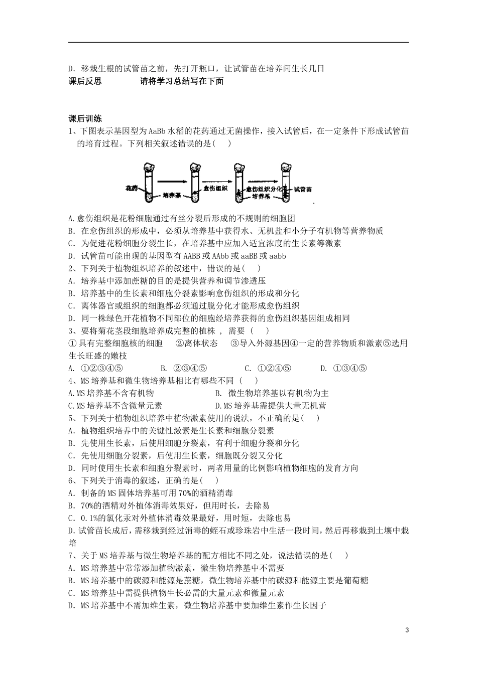 四川省岳池县第一中学2014-2015学年高中生物 专题3 课题1 第2课时 菊花的组织培养课前预习学案 新人教版选修1_第3页