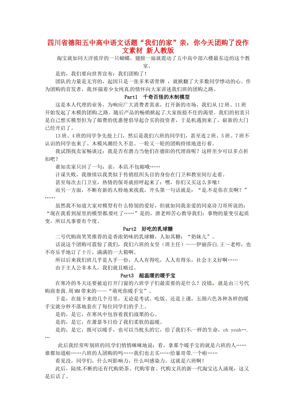 四川省德阳五中高中语文话题“我们的家”亲，你今天团购了没作文素材 新人教版_第1页