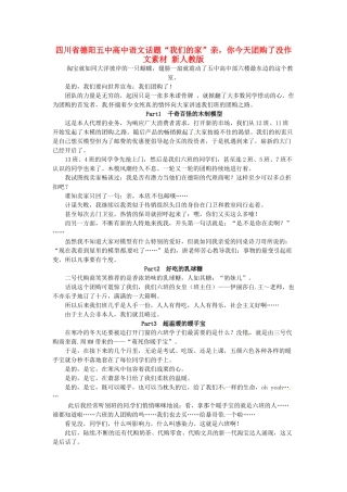 四川省德阳五中高中语文话题“我们的家”亲，你今天团购了没作文素材 新人教版