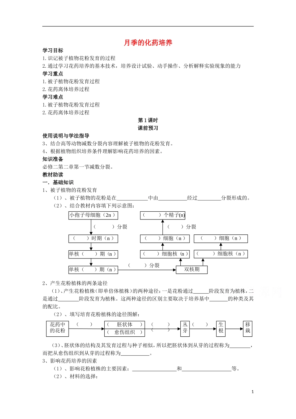 四川省岳池县第一中学2014-2015学年高中生物 专题3 课题2 第1课时 月季的化药培养学案 新人教版选修1_第1页