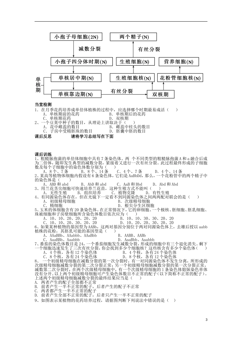 四川省岳池县第一中学2014-2015学年高中生物 专题3 课题2 第1课时 月季的化药培养学案 新人教版选修1_第3页