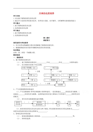 四川省岳池县第一中学2014-2015学年高中生物 专题3 课题2 第1课时 月季的化药培养学案 新人教版选修1