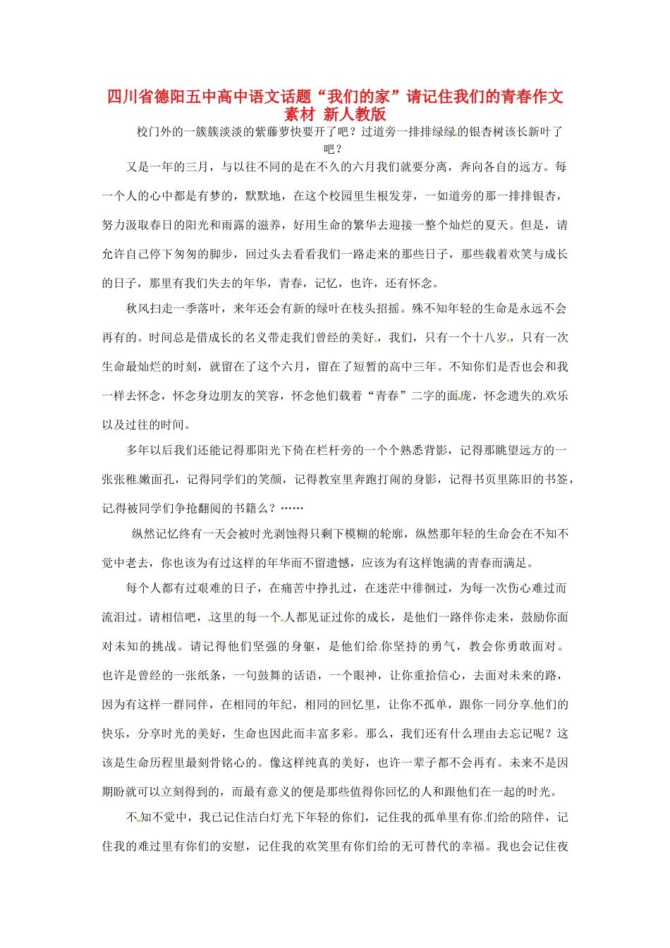 四川省德阳五中高中语文话题“我们的家”请记住我们的青春作文素材 新人教版_第1页