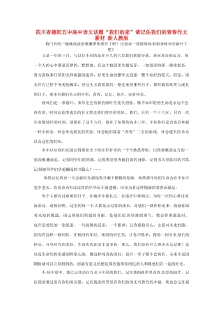 四川省德阳五中高中语文话题“我们的家”请记住我们的青春作文素材 新人教版