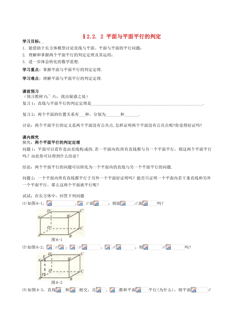 四川省岳池县第一中学高中数学《§2.2. 2 平面与平面平行的判定》学案 新人教A版必修2_第1页