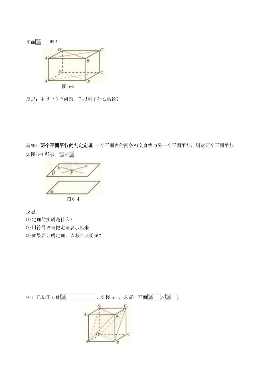 四川省岳池县第一中学高中数学《§2.2. 2 平面与平面平行的判定》学案 新人教A版必修2_第2页