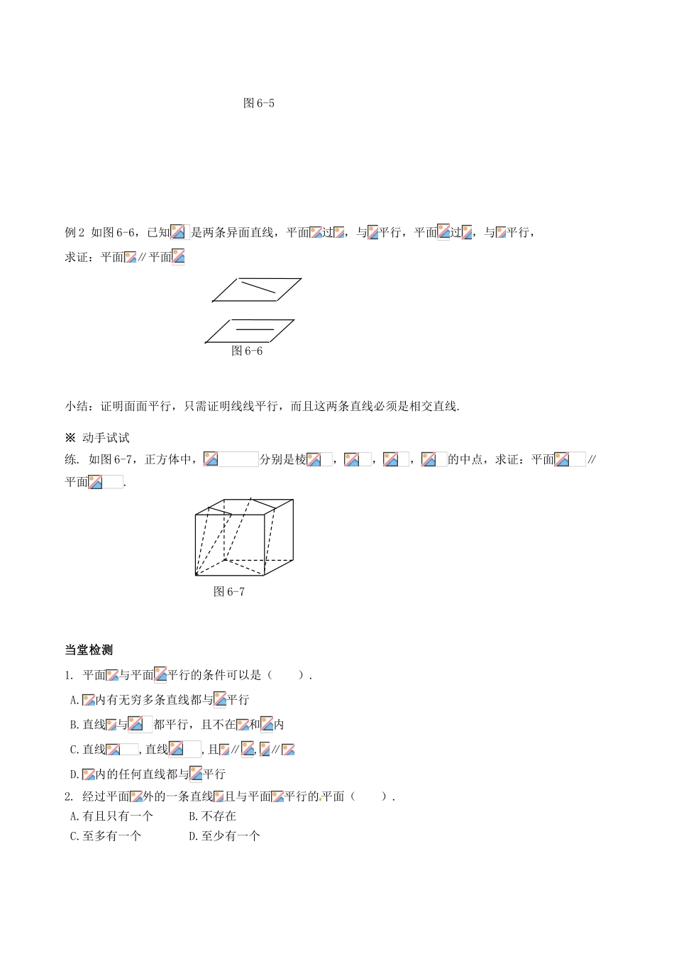 四川省岳池县第一中学高中数学《§2.2. 2 平面与平面平行的判定》学案 新人教A版必修2_第3页