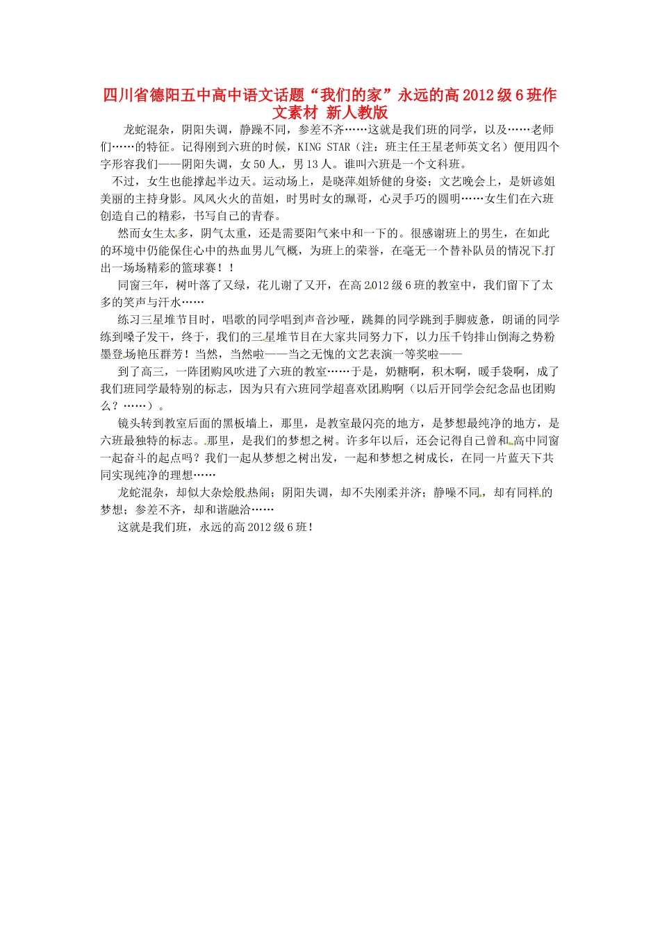 四川省德阳五中高中语文话题“我们的家”永远的高2012级6班作文素材 新人教版_第1页