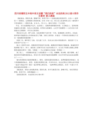 四川省德阳五中高中语文话题“我们的家”永远的高2012级6班作文素材 新人教版