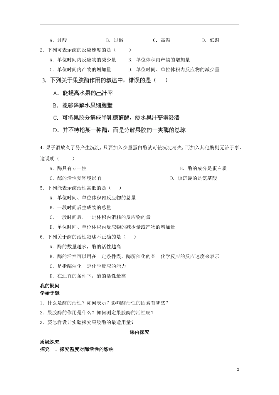 四川省岳池县第一中学2014-2015学年高中生物 专题4 课题1 果胶酶在果汁生产中的作用学案 新人教版选修1_第2页