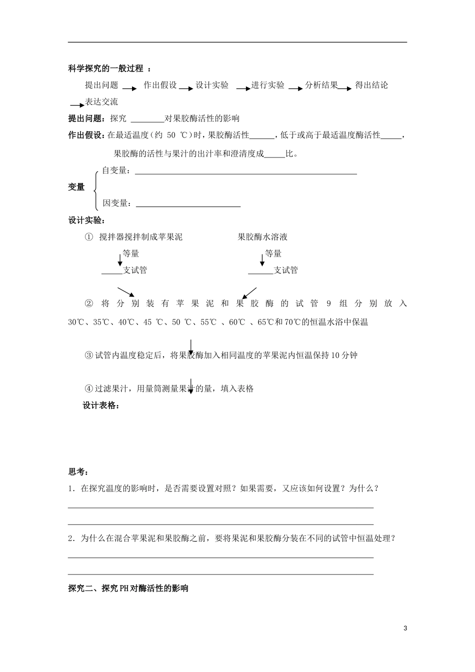 四川省岳池县第一中学2014-2015学年高中生物 专题4 课题1 果胶酶在果汁生产中的作用学案 新人教版选修1_第3页