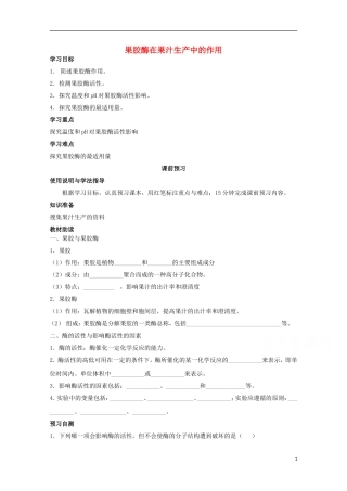 四川省岳池县第一中学2014-2015学年高中生物 专题4 课题1 果胶酶在果汁生产中的作用学案 新人教版选修1