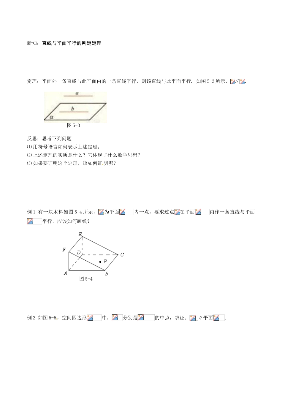 四川省岳池县第一中学高中数学《§2.2.1 直线与平面平行的判定》学案 新人教A版必修2_第2页