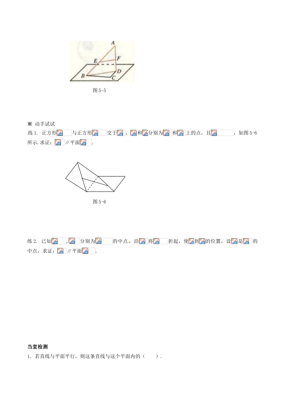 四川省岳池县第一中学高中数学《§2.2.1 直线与平面平行的判定》学案 新人教A版必修2_第3页