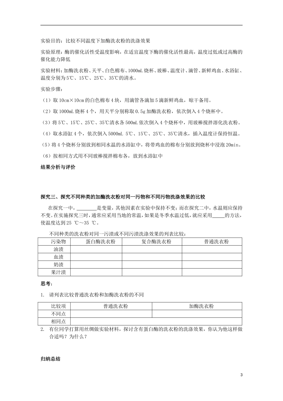 四川省岳池县第一中学2014-2015学年高中生物 专题4 课题2 探讨加酶洗衣粉的洗涤效果学案 新人教版选修1_第3页