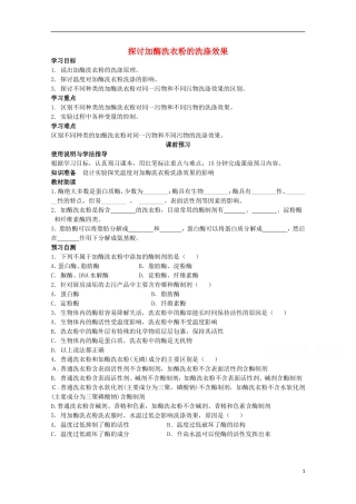 四川省岳池县第一中学2014-2015学年高中生物 专题4 课题2 探讨加酶洗衣粉的洗涤效果学案 新人教版选修1