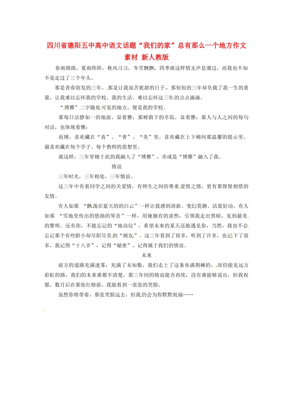 四川省德阳五中高中语文话题“我们的家”这三年作文素材 新人教版_第1页