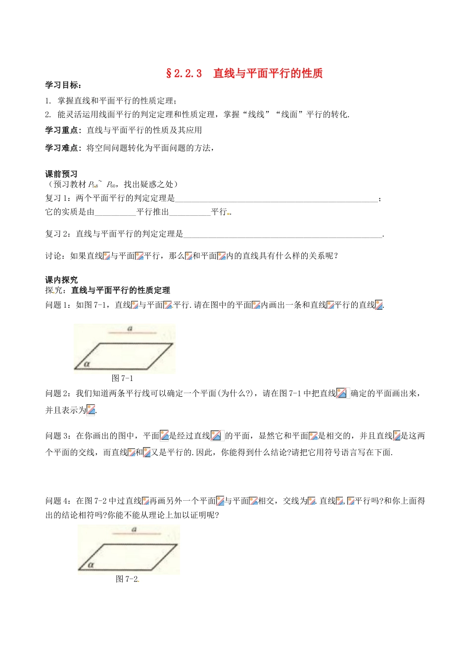 四川省岳池县第一中学高中数学《§2.2.3 直线与平面平行的性质》学案 新人教A版必修2_第1页