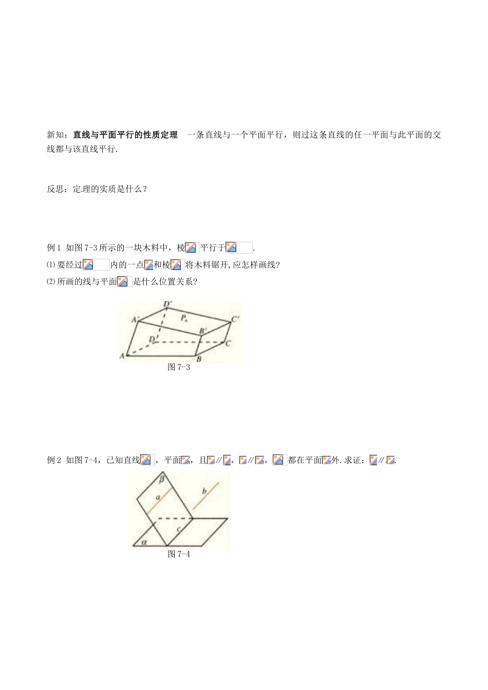 四川省岳池县第一中学高中数学《§2.2.3 直线与平面平行的性质》学案 新人教A版必修2_第2页