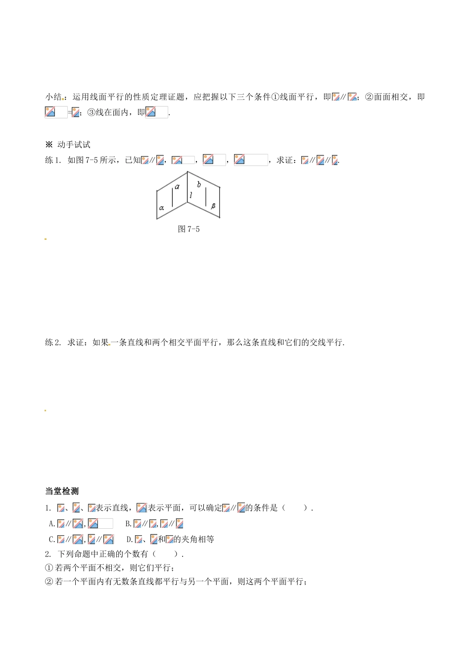 四川省岳池县第一中学高中数学《§2.2.3 直线与平面平行的性质》学案 新人教A版必修2_第3页