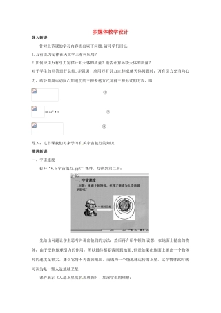 四川省射洪县射洪中学高中物理《宇宙航行》教案（2） 新人教版必修2