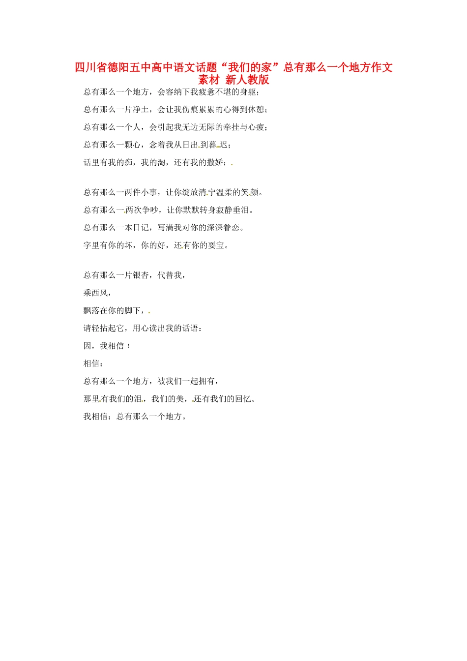 四川省德阳五中高中语文话题“我们的家”总有那么一个地方作文素材 新人教版_第1页