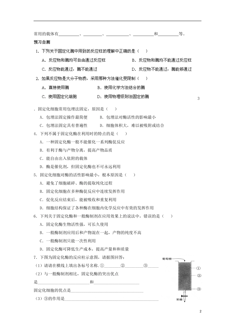 四川省岳池县第一中学2014-2015学年高中生物 专题4 课题3 酵母细胞的固定化学案 新人教版选修1_第2页