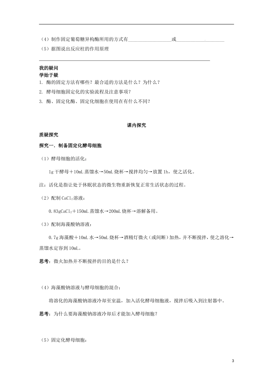 四川省岳池县第一中学2014-2015学年高中生物 专题4 课题3 酵母细胞的固定化学案 新人教版选修1_第3页