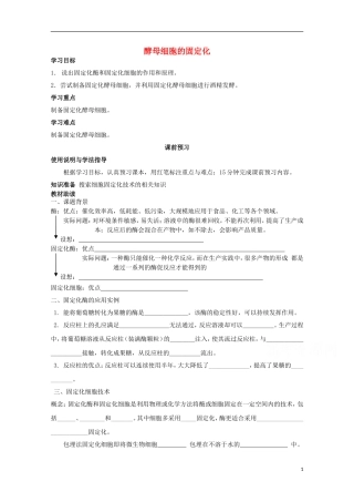四川省岳池县第一中学2014-2015学年高中生物 专题4 课题3 酵母细胞的固定化学案 新人教版选修1