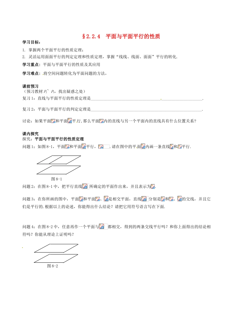 四川省岳池县第一中学高中数学《§2.2.4 平面与平面平行的性质》学案 新人教A版必修2_第1页